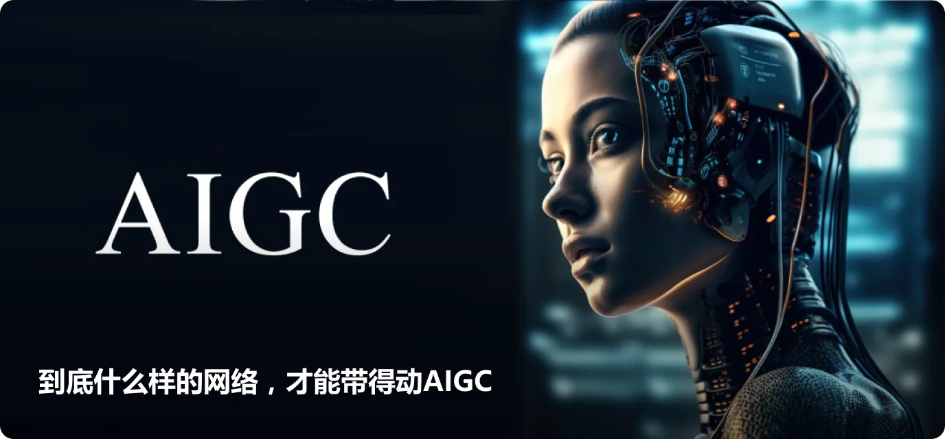 到底什么样的网络，才能带得动AIGC